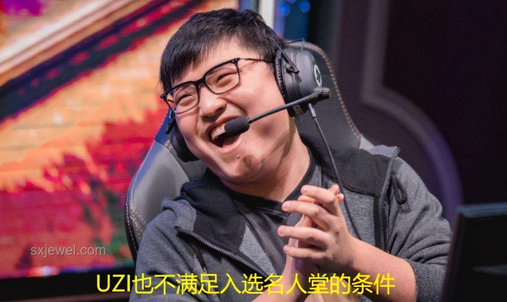 Uzi名人堂通行證背后的故事，水分幾何？
