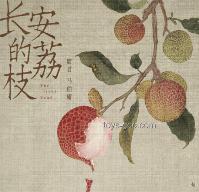 長安的荔枝：唐代皇家珍饈背后的故事