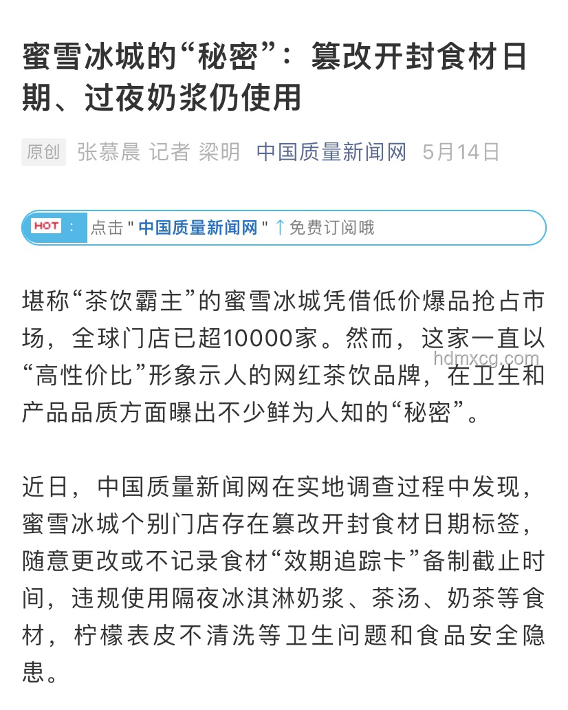 蜜雪冰城被通報(bào)：食品安全問題頻發(fā)