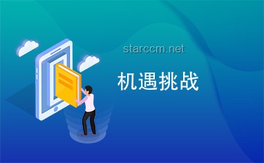 廣發銀行：挑戰與機遇并存的危急時刻