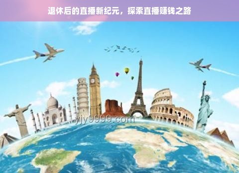 賺錢模式革新：數字化轉型下的新紀元