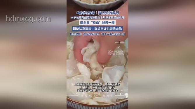 68歲阿姨吃隔夜白木耳中毒深度分析：米酵菌酸的隱憂