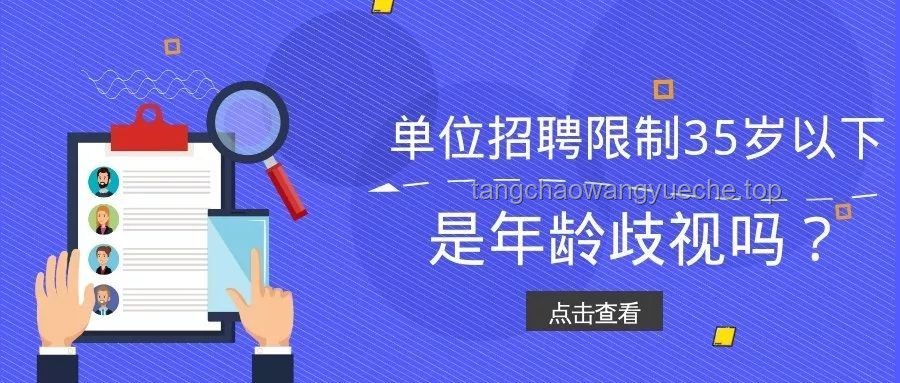 招聘放寬至45歲：職場(chǎng)年齡壁壘破冰的信號(hào)解析