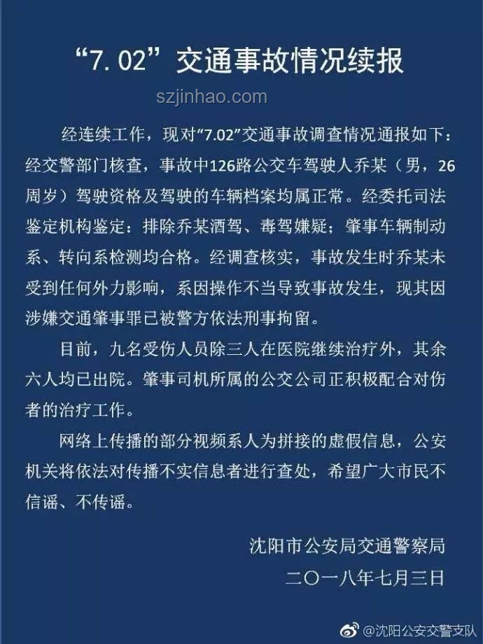 沈陽通報公交車與多車碰撞事故解決方案