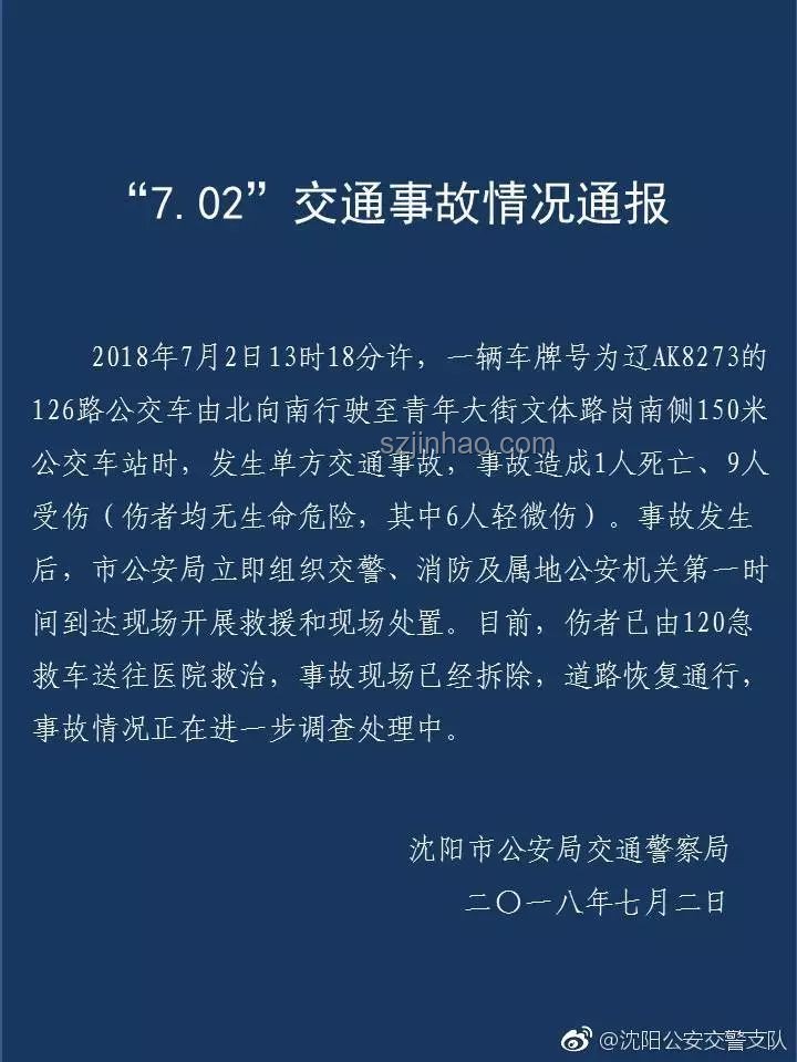 沈陽通報公交車與多車碰撞事故解決方案