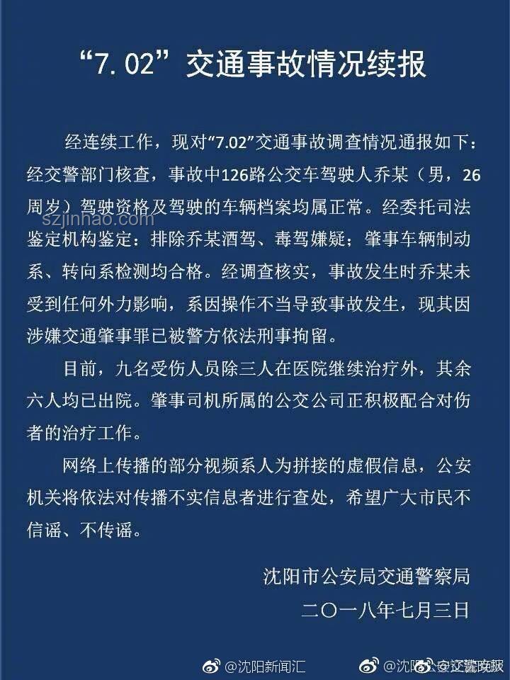 沈陽通報公交車與多車碰撞事故解決方案