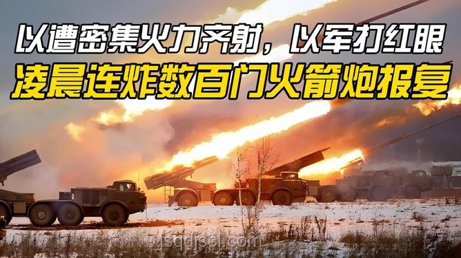 以軍“殺紅眼”操作解析，透視戰(zhàn)場情緒與決策
