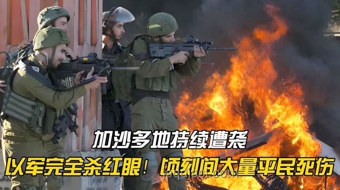 以軍“殺紅眼”操作解析，透視戰(zhàn)場情緒與決策