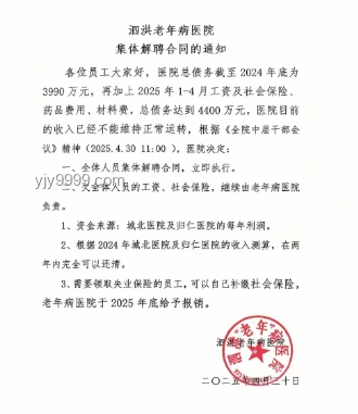江蘇泗洪老年病醫院負債危機：全員解聘背后趨勢預測