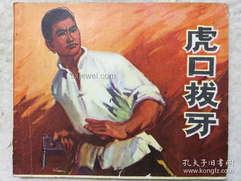 震驚！虎口拔牙危險(xiǎn)瞬間：我的勇敢與反思之旅