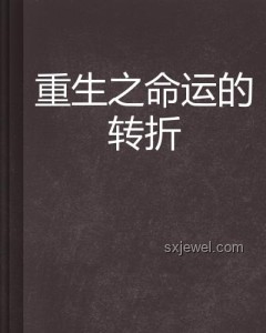 仙草重生誤入洗腳池：命運轉折與影響對比