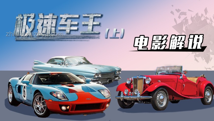《極速車王》中的夢想角逐：福特與法拉利巔峰對決解析