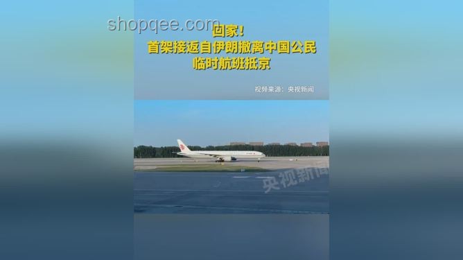 首架接返自伊朗中國公民航班抵京實用指南