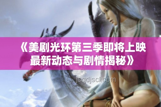 靈籠第六集觀感分析及提升建議，劇情理解、角色表現、視覺體驗