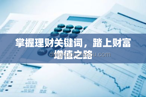 如何有效管理個人財務，實現財務自由？