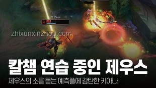 T1曾提出和Zeus簽四年長約：深度解析轉會風波