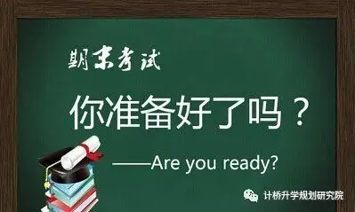 期末考復習攻略，你準備好了嗎？