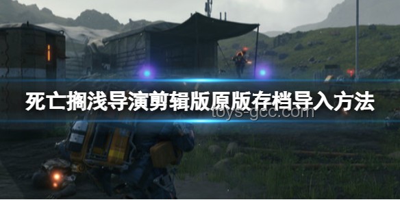 《死亡擱淺2》偷跑引發(fā)的創(chuàng)新游戲預(yù)覽革命，跨界啟迪未來