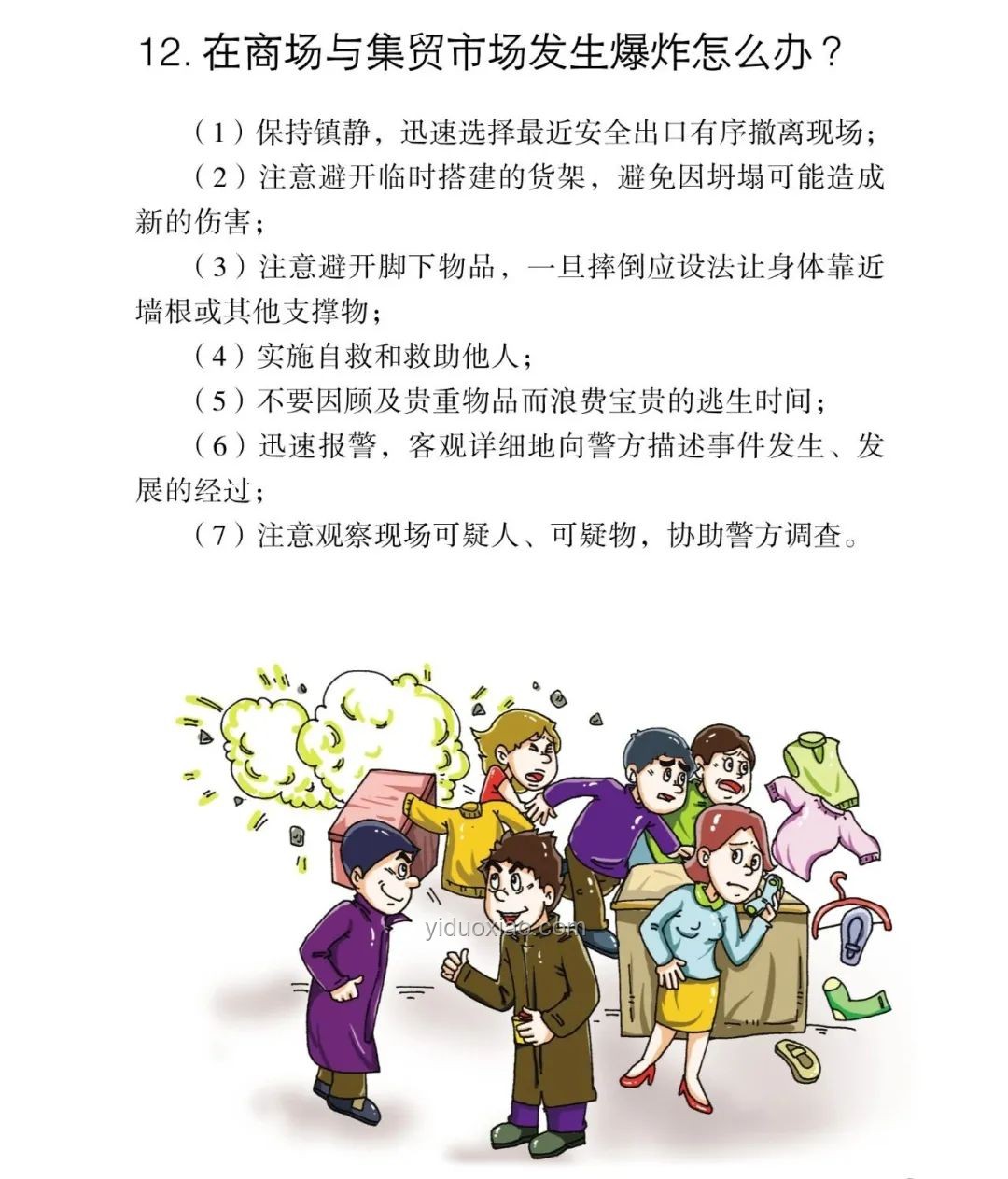 襲擊前后的安全防范與應對知識