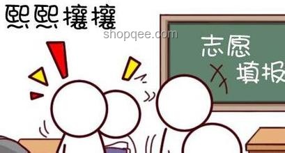 考生必看！避開志愿填報的那些“坑”??