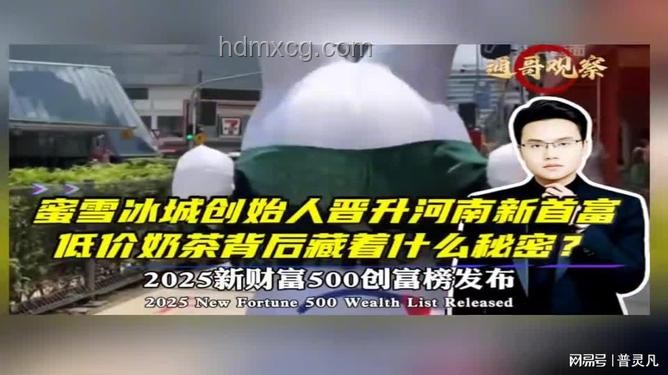蜜雪冰城創始人晉升河南新首富：消費賽道崛起的新星