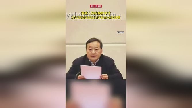 云南原副省長張祖林貪腐案：1.22億換無期