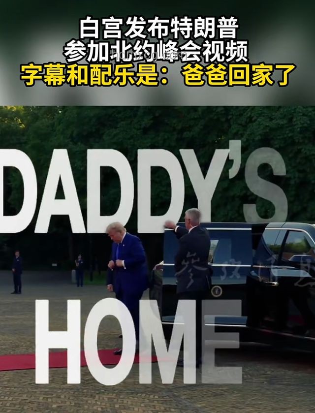 白宮發特朗普視頻配樂選擇指南：打造“爸爸回家了”氛圍