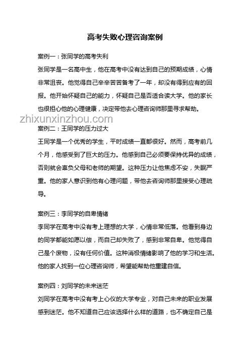 高考失利后的心理調(diào)適與學(xué)業(yè)規(guī)劃案例研究