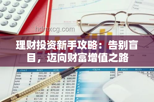 如何高效管理個人財務，實現財務自由??