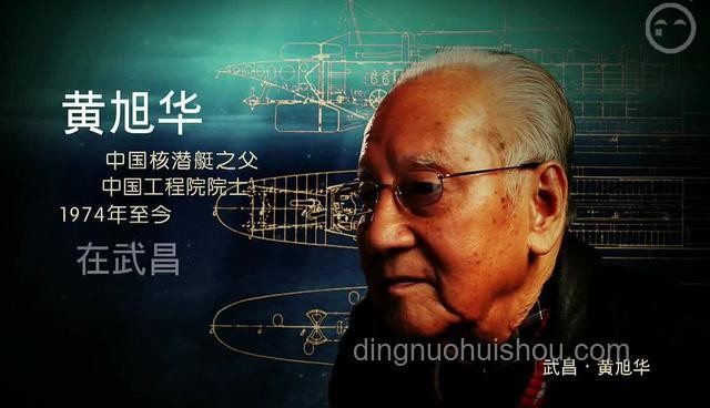 “中國核潛艇之父”黃旭華安息：致敬無悔的隱姓埋名人???，銘記不朽功勛