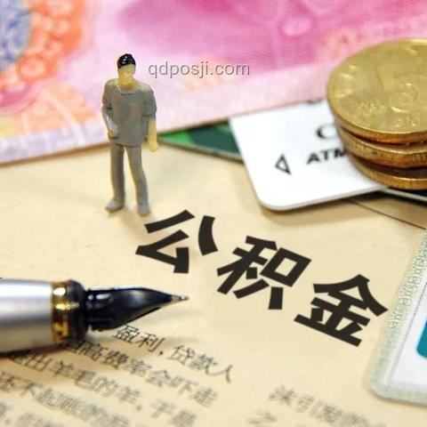 明天，公積金賬戶或將迎來增額，你準備好了嗎？繳存、政策調整成關鍵