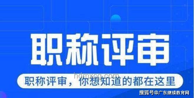 北京取消中級職稱？假的！職稱評審指南