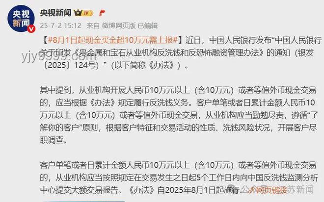 8月1日起，現金購金超10萬需上報：新規解讀與影響
