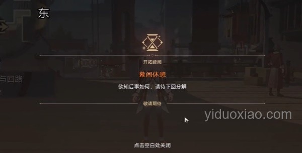 如何高效體驗(yàn)《崩壞：星穹鐵道》3.4開拓任務(wù)「因?yàn)樘枌⒁獨(dú)梗? title=