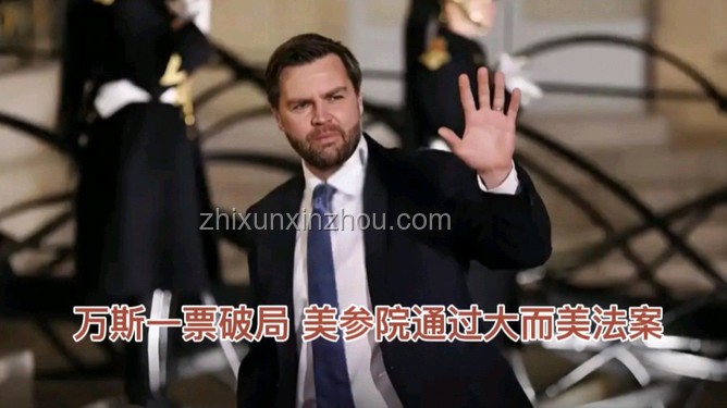 萬斯“一票破局”，“大而美”法案通過影響幾何？