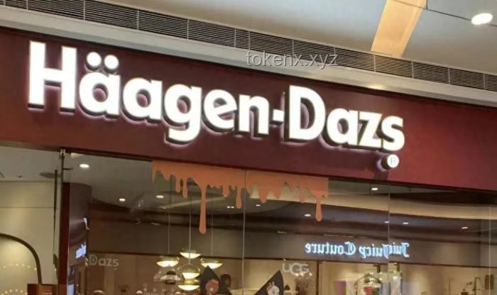 哈根達(dá)斯全國(guó)撤店背后：冰淇淋市場(chǎng)格局重塑