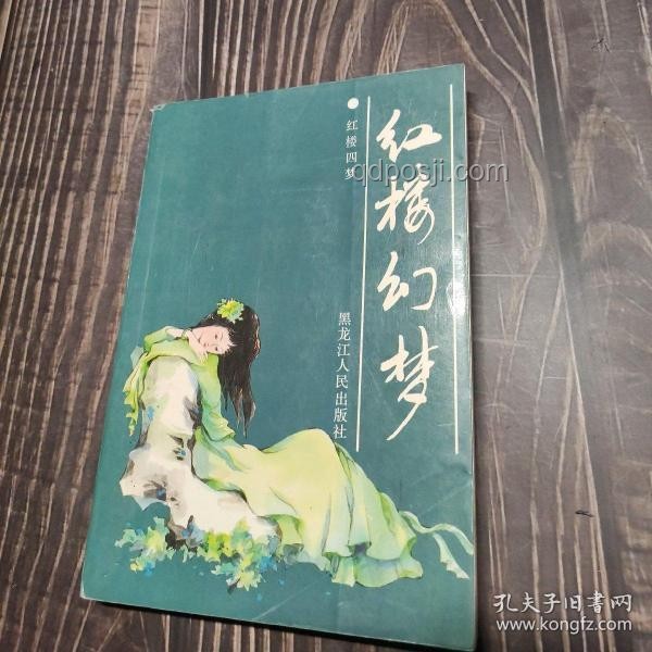 《紅樓幻夢：女性悲劇的跨界新解與創新啟示》