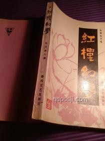 《紅樓幻夢：女性悲劇的跨界新解與創新啟示》