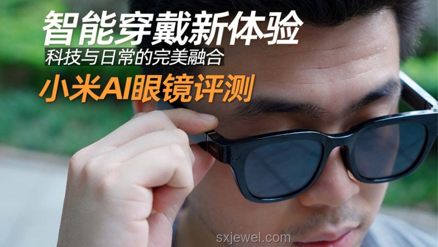 小米AI眼鏡發布：引領下一代智能穿戴設備潮流