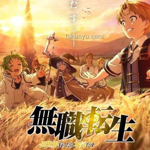 《無職轉生》同人動畫興起，動漫產業新風向？