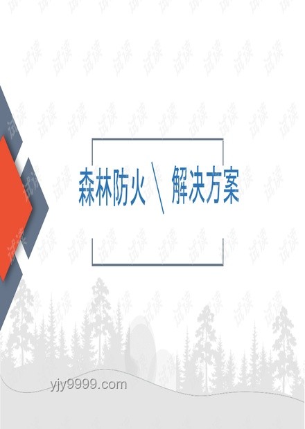 故縱山火誘殺消防員：解決方案與預防措施