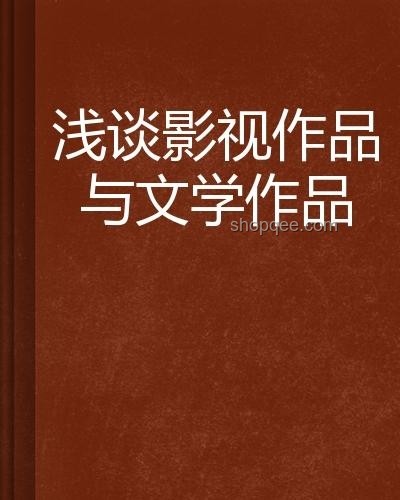 《人世間》引發的文學與影視聯動效應洞察