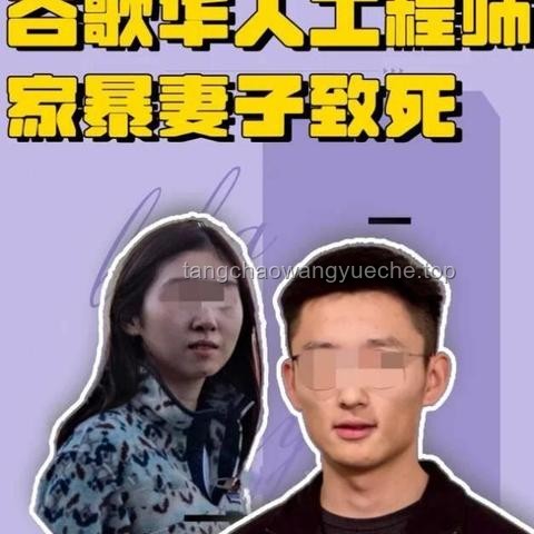 深扒谷歌華人殺妻案背后：心理健康與家庭暴力的行業反思