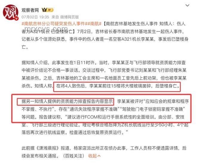 南航墜樓機長家屬通知情況對比分析
