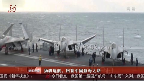 探訪山東艦航母編隊：國之重器，揚帆遠航