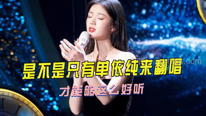 單依純《夢一場》演唱反應與行業(yè)啟示