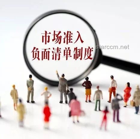 國(guó)辦印發(fā)市場(chǎng)準(zhǔn)入制度意見，引領(lǐng)行業(yè)新變革