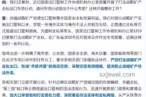 商務(wù)部打擊戰(zhàn)略礦產(chǎn)走私出口方案