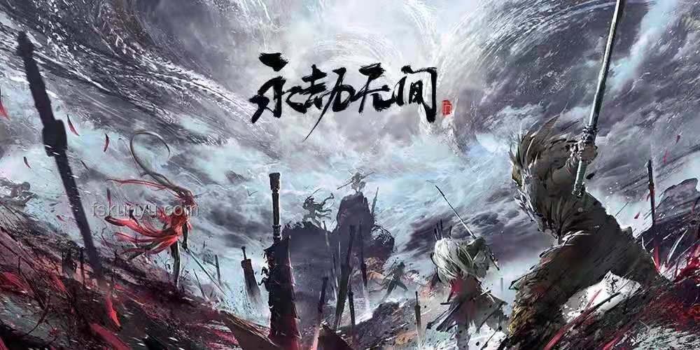 張若昀攜手永劫無間，武俠摸金新玩法上線