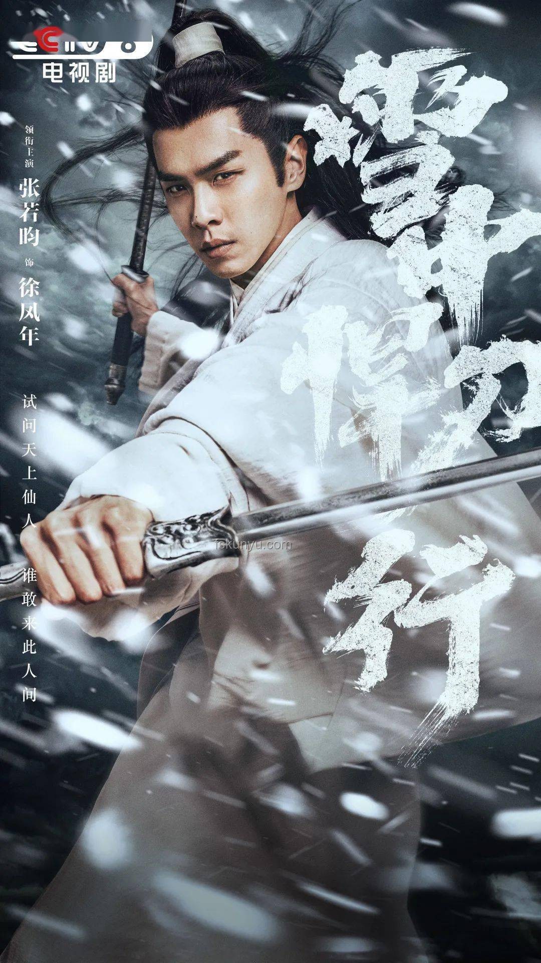 張若昀攜手永劫無間，武俠摸金新玩法上線